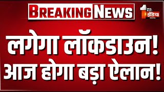 Lockdown in India News LIVE: लगेगा लॉकडाउन! आज हो सकता है बड़ा ऐलान! | PM Modi Big Meeting LIVE