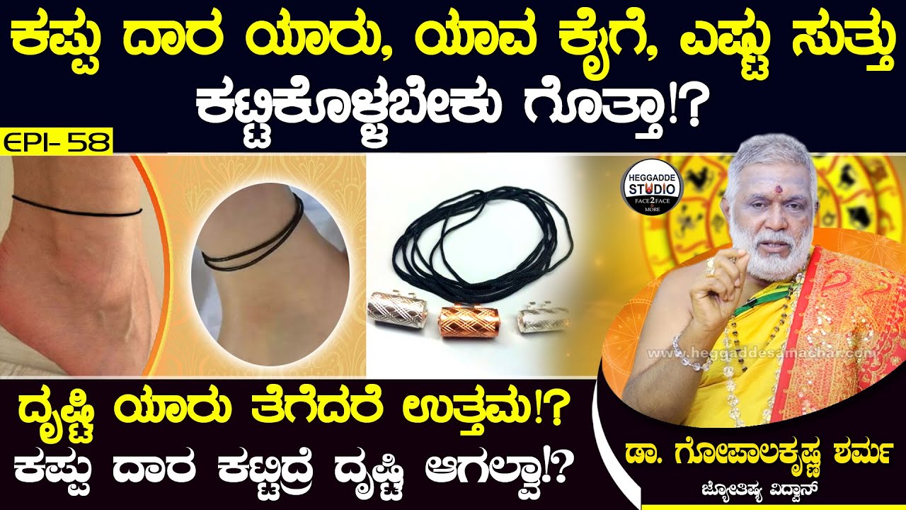 ಕಪ್ಪು ದಾರ ಕಟ್ಟಿದ್ರೆ ದೃಷ್ಟಿ ಆಗಲ್ವಾ!?ಯಾವ ಕೈಗೆ,ಎಷ್ಟು ಸುತ್ತು ಕಟ್ಟಿಕೊಳ್ಳಬೇಕು ಗೊತ್ತಾ!DrGopalaKrishnaSharma