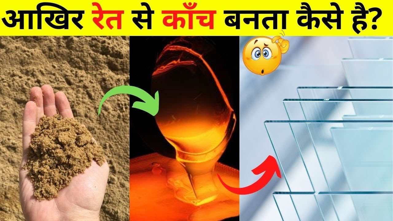 कैसे बनता है रेत से कांच ? Glass making Process kanch kaise banta hai