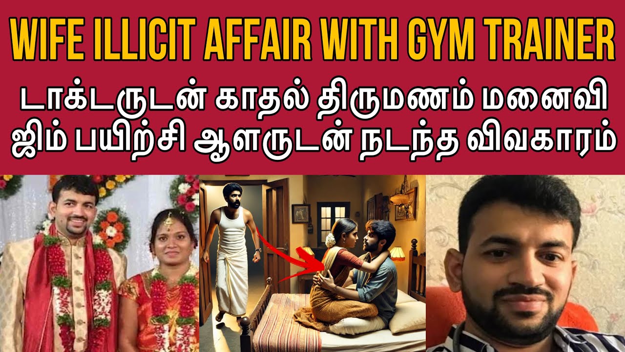 மனைவியும் ஜிம் பயிற்சி ஆளரும் தப்பு செய்வதை பார்த்த கணவன்  #tamilcrimestory #tamilcrime