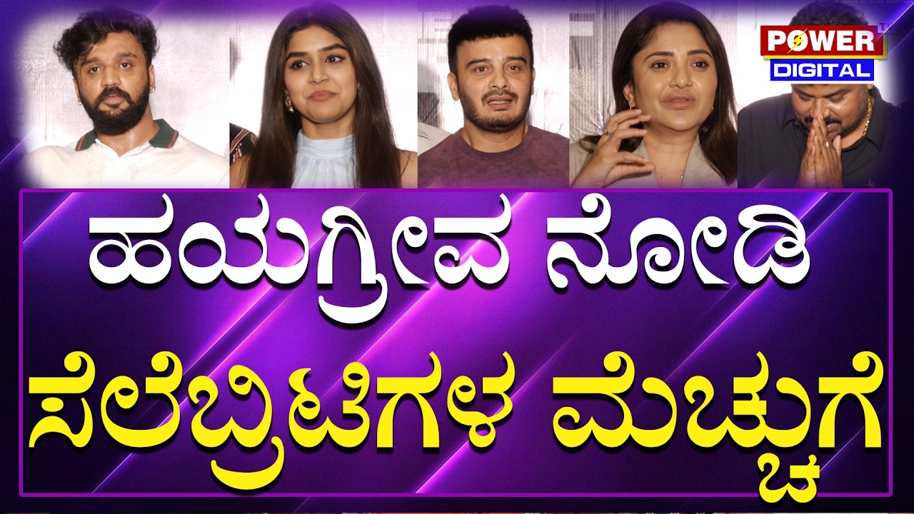 Hayagriva Celebrities' Primer Show:ಹಯಗ್ರೀವ ಸಿನಿಮಾ ನೋಡಿ ಸೆಲೆಬ್ರಿಟಿಗಳ ಮೆಚ್ಚುಗೆ | Sandalwood | Power TV