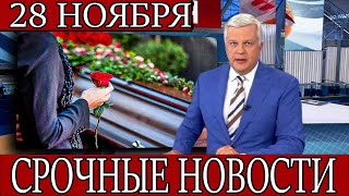 Несколько Минут Назад..Скончался Знаменитый Советский и Российский Певец и Композитор...