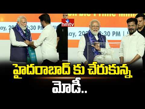 హైదరాబాద్ కు చేరుకున్న మోడీ.. | Pm Modi Visit To Hyderabad | hmtv - HMTVNEWS