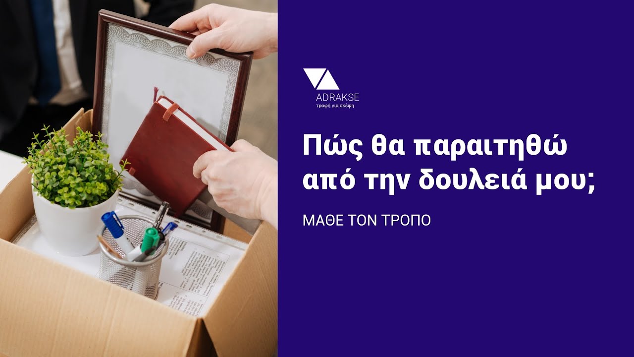 Πώς να παραιτηθείς από τη δουλειά σου