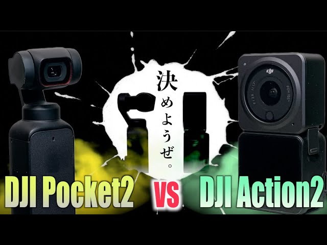比較動画】DJI Pocket2 vs DJI Action2 〜映像からわかる画角 比較動画】DJI Pocket2 vs DJI Action2 〜映像からわかる画角