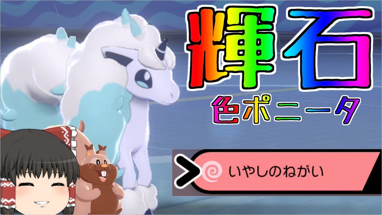 ポケモン剣盾 7 進化前でも奇跡を起こせ 輝石ガラルポニータ ゆっくり実況 Youtube