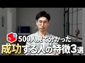【意外と知らない】成功する人は○○な人!メルカリ物販で必ず身につけるべきもの