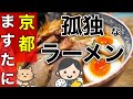 【京都ラーメン】【ますたに】名店の味に舌鼓！おうちラーメンに挑戦！真夜中のBAR開店✨