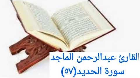 القارئ عبدالرحمن الماجد _ سورة الحديد(٥٧)