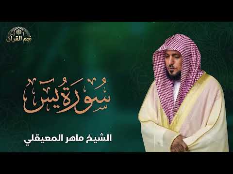 ‏‏‏‏Surat Yasin Maher Al Muaiqly ｜ سورة يس الشيخ ماهر المعيقلي