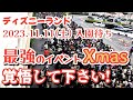 【速報❗】2023.11.11(土)　ディズニーランド　入園待ちの様子　ハロウィーン越えの最強イベント❗　【クリスマス】　大行列　覚悟して下さい❗　開園待ち【気ままに大人ディズニー】