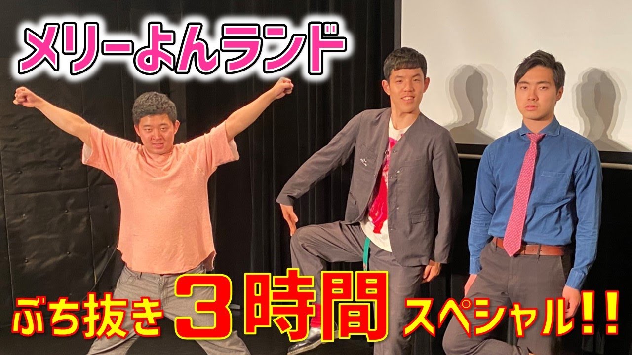 四千頭身 メリーよんランドぶち抜き3時間スペシャル生配信ライブ Youtube