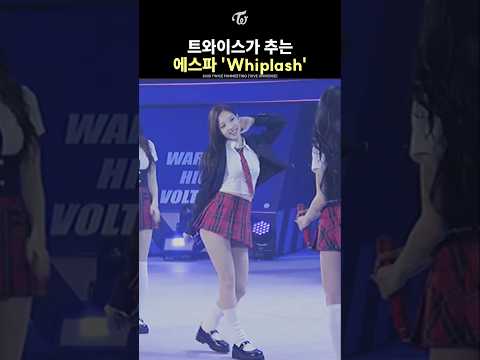 트와이스가 추는 에스파 Whiplash 