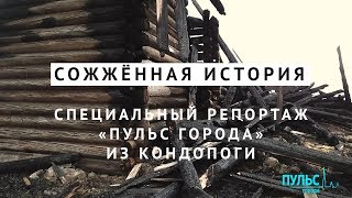 В Кондопоге сгорела Успенская церковь. Специальный репортаж «Пульс города»