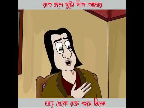 রাত হলে দুটো দাঁত আমার ঘাড় থেকে রক্ত শুষে নিলো..!!😱 #bhutercartoon #jibontoanimation #horrorstories