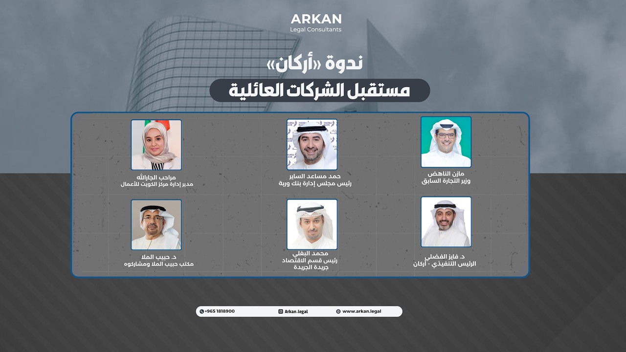 ندوة أركان - مستقبل الشركات العائلية