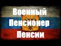 Военный Пенсионер Пенсии