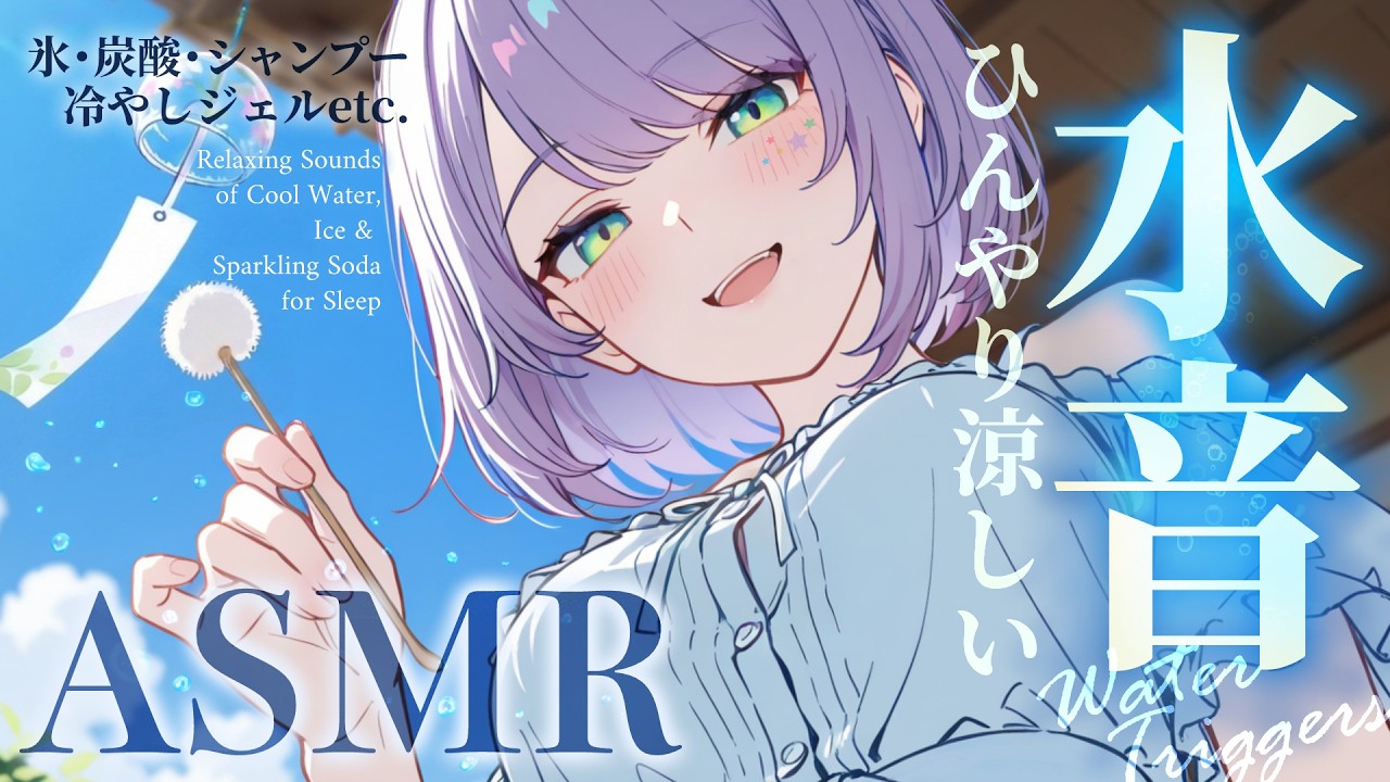 【ASMR/KU100】涼しい水音が気持ちいい…暑さを忘れる納涼ASMR♡氷・炭酸・シャンプー・囁き Relaxing Water Sounds【沙汰ナキア/睡眠導入】