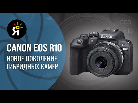 Canon EOS R10 | новое поколение гибридной камеры.