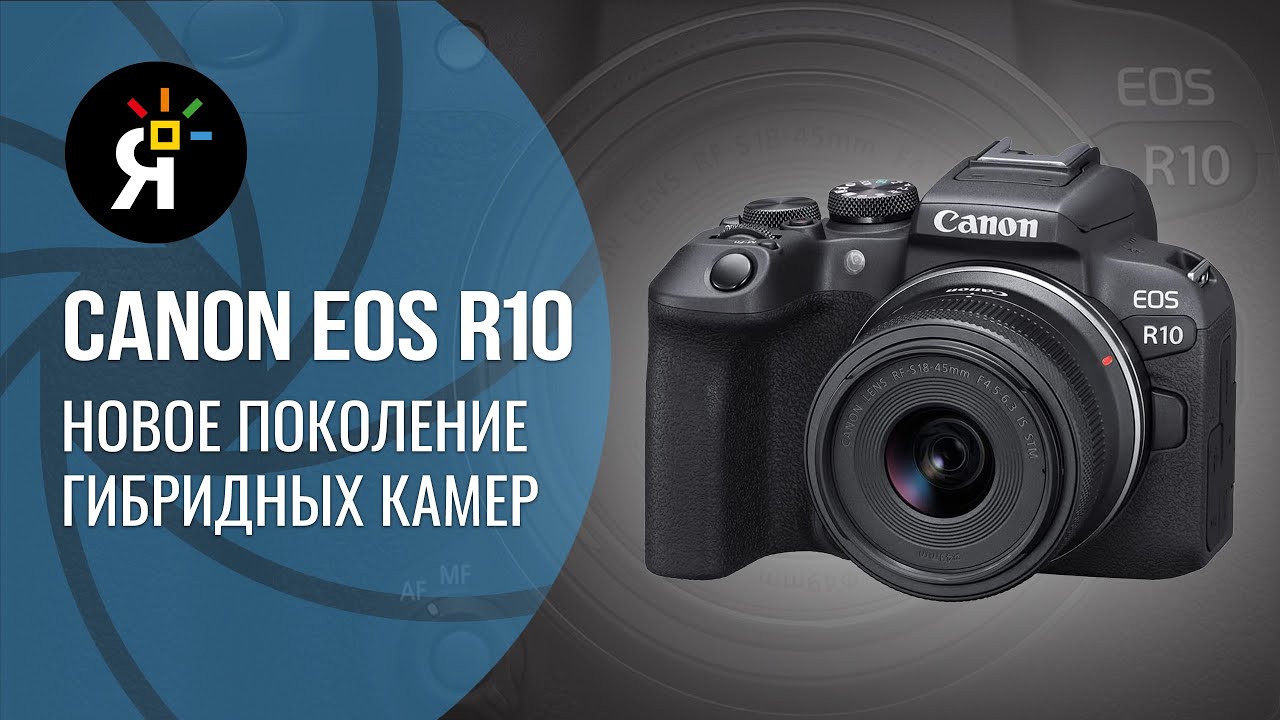 Canon EOS R10 | новое поколение гибридной камеры. - YouTube