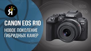 Canon EOS R10 | новое поколение гибридной камеры.