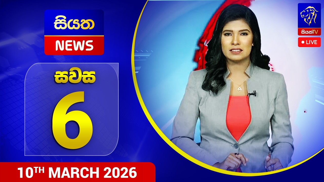 🔴 LIVE | Siyatha News | 06.00 PM | 10 - 03 - 2026