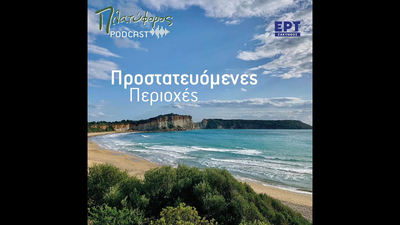 Προστατευόμενες Περιοχές