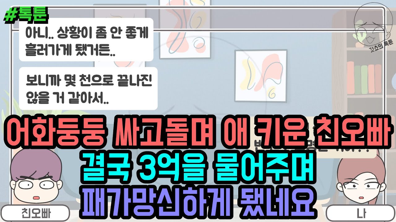 톡툰] 어화둥둥 싸고돌며 애 키운 친오빠 결국 3억을 물어주며 패가망신하게 됐네요 | 갓쇼의톡툰