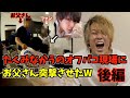 【後編】オフパコ現場にお父さんがきたらどうするのかドッキリ
