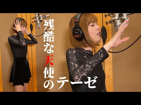 ハスキーボイスで女性がかっこよく『残酷な天使のテーゼ/高橋洋子』を歌ってみた【顔出し実写の一発撮り】