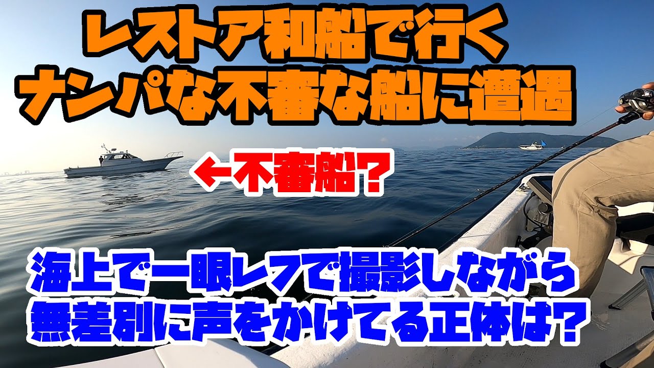 ナンパ？な不審船に遭遇 瀬戸内海（香川県） - YouTube