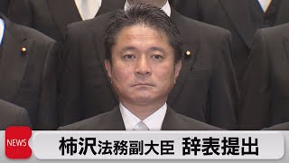 柿沢法務副大臣が辞表提出　東京・江東区長選の公選法違反事件に関連か（2023年10月31日）