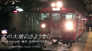 北の大地にさようなら　～ありがとう赤い電車　さようなら７１１系～　JR北海道７１１系