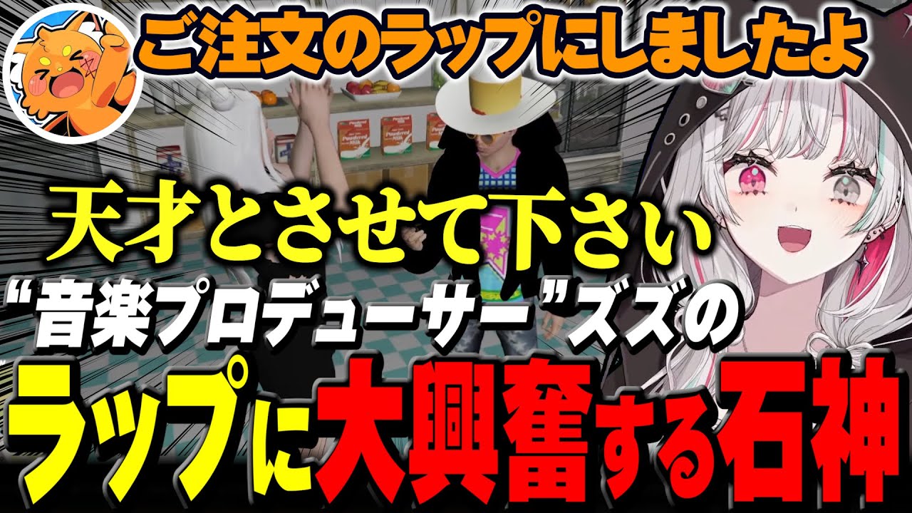 “音楽プロデューサー”ズズに依頼した着信音が神すぎて大興奮する石神【 #VCRGTA3 スト鯖 / にじさんじ切り抜き / 石神のぞみ 】