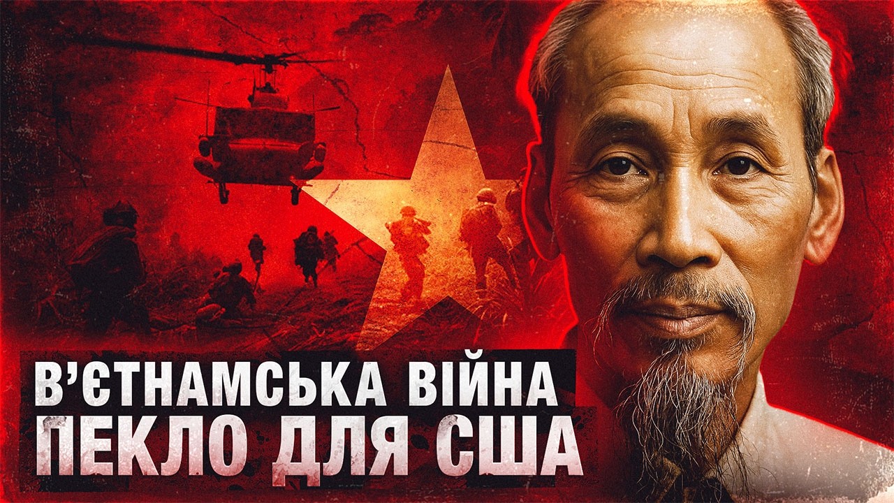 Вʼєтнамська війна. Чому і як США її програли?