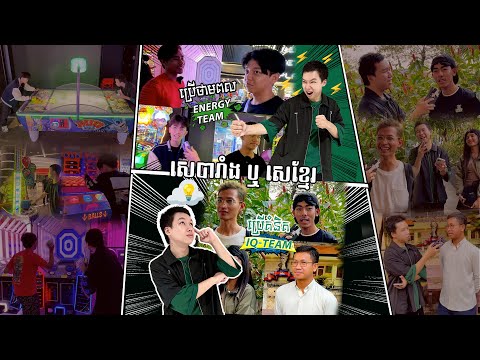 សេបារាំង ឬ សេរខ្មែរ ?