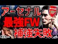 アーセナルの大型補強の失敗がほぼ決定した件について