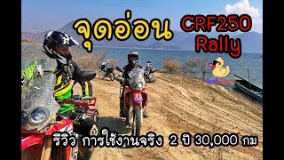 จุดอ่อน CRF250 Rally รีวิวการใช้งานจริง 2 ปี 30,000 กม. [ทัวร์ก๊าบๆ]