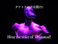 タナトスの声を聞け!! / Hear the voice of Thanatos!!