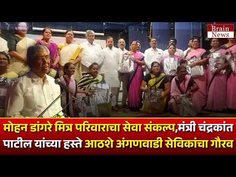 मोहन डांगरे मित्र परिवाराचा सेवा संकल्प, चंद्रकांत पाटील यांच्या हस्ते आठशे अंगणवाडी सेविकांचा गौरव