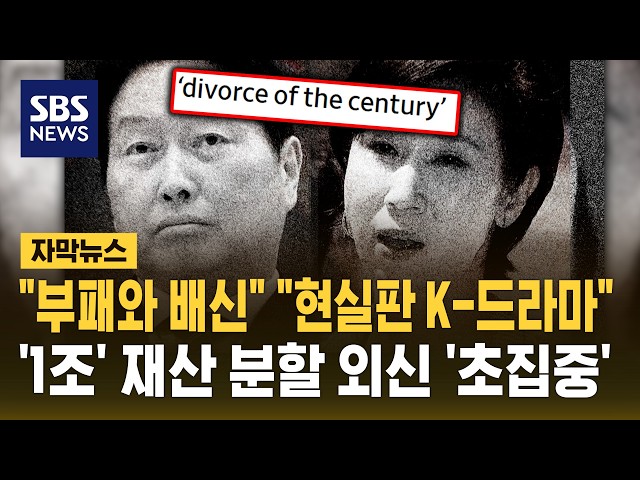 "부패와 배신" "현실판 K-드라마"..'1조' 재산 분할 외신 '초집중' (자막뉴스) / SBS
