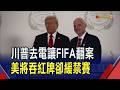 世足也川普說了算? FIFA宣布美國當家前鋒紅牌禁賽延後一年 川普發文狂讚"FIFA正確" 比利時怒譏"愚人節嗎"｜非凡財經新聞｜20260706
