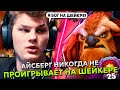 АЙСБЕРГ НИКОГДА не ПРОИГРЫВАЕТ на ШЕЙКЕРЕ в МИДЕ! | ICEBERG EARTHSHAKER DOTA 2