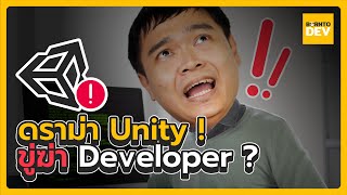 ดราม่า Unity ถึงขั้นขู่ฆ่า Developer ?