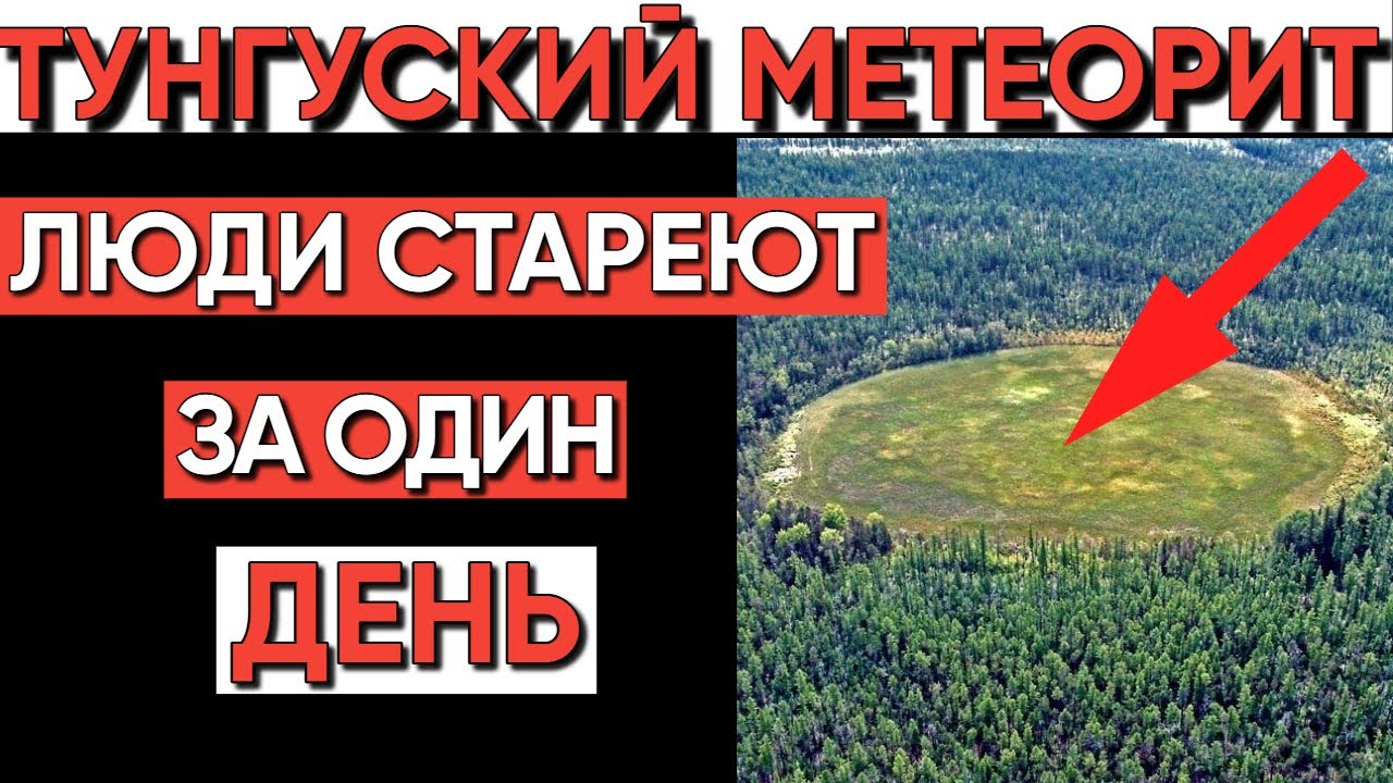 Тайна Тунгусского метеорита: Что скрывает временная аномалия в кратере?