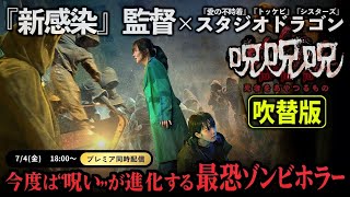 【無料映画】呪呪呪/死者をあやつるもの(吹替版)　『新感染』監督作品