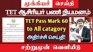 🔴 TET Pass Mark 60 to All | அதிர்ச்சி செய்தி | tntet latest update | #trblatestnewstoday