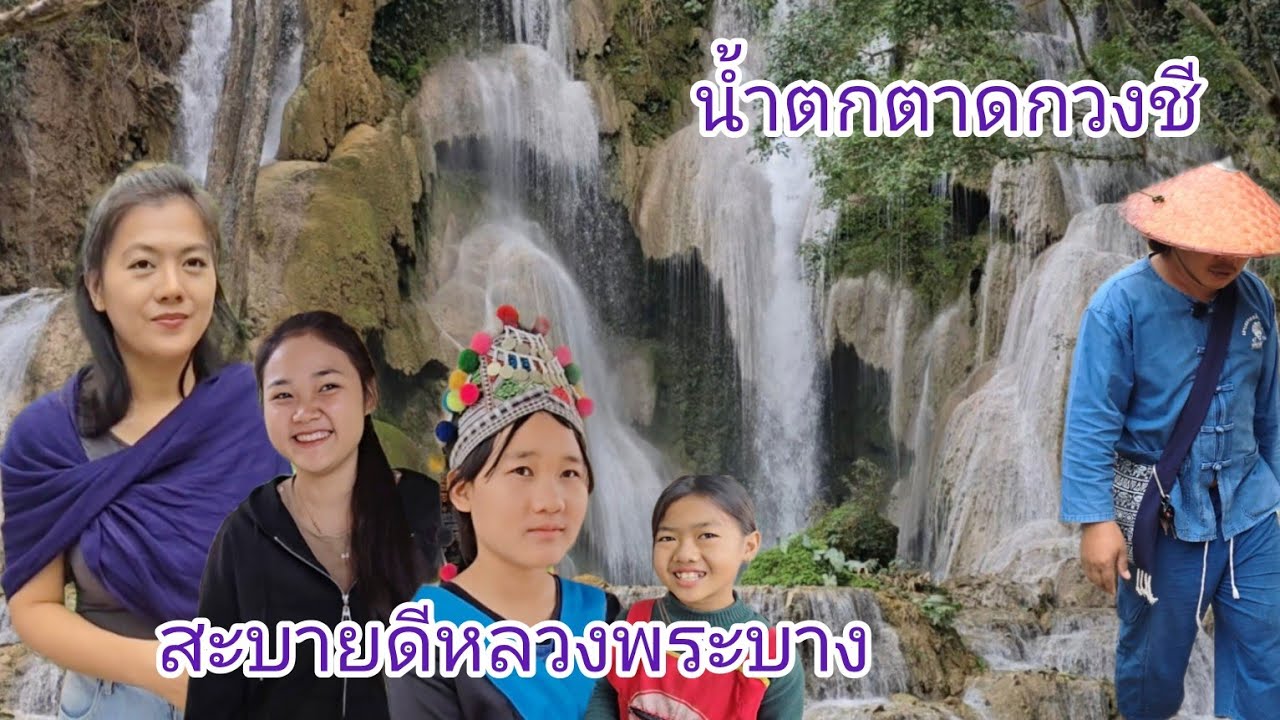 #หลวงพระบาง#เที่ยวลาว น้ำตกที่สวยงามแห่งลาวเหนือน้ำตกตาดกวงชี ที่หลายๆคนมาหลวงพระบางแล้วต้องมา#funny