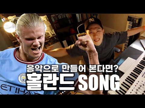 잘생긴 음악을 만드는 방법 (미남 홀란드)