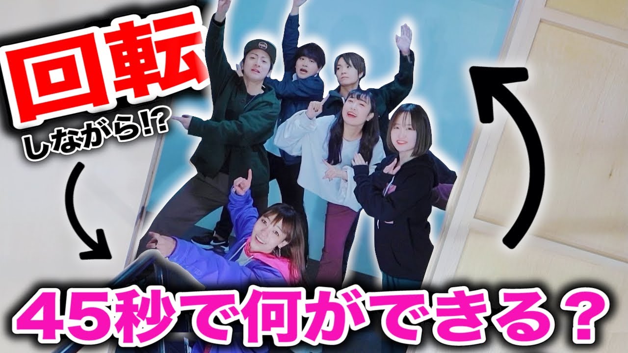 【大爆笑】回転する部屋で「45秒で何ができる？」を踊ったらカオスでしかなったwww【踊ってみた】